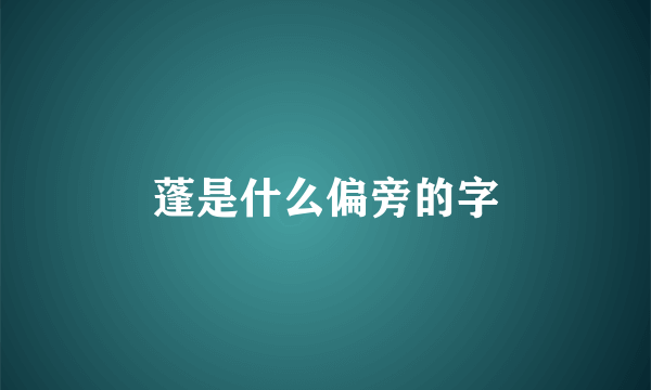 蓬是什么偏旁的字