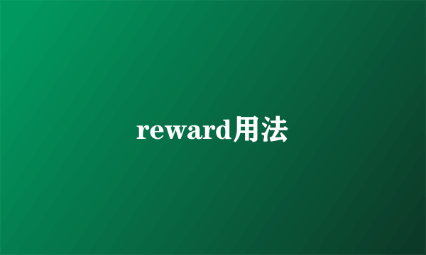 reward用法