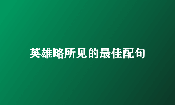 英雄略所见的最佳配句