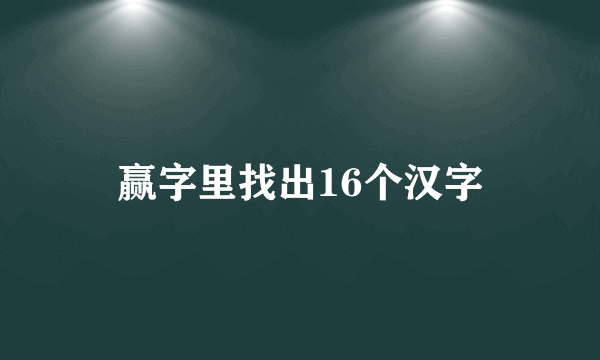 赢字里找出16个汉字