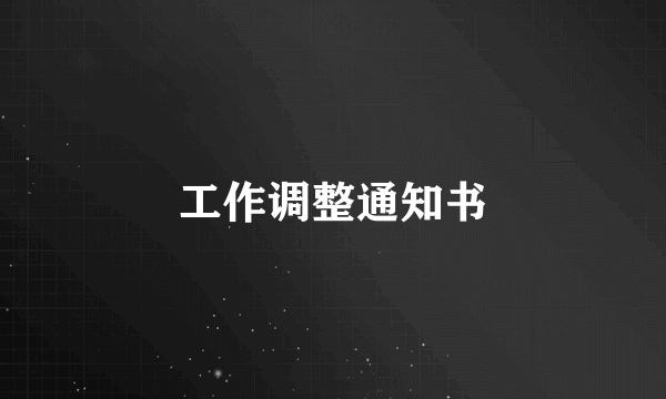 工作调整通知书