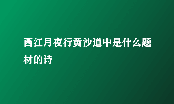 西江月夜行黄沙道中是什么题材的诗