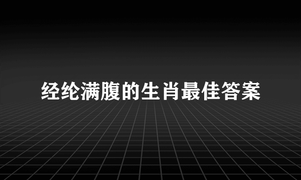 经纶满腹的生肖最佳答案