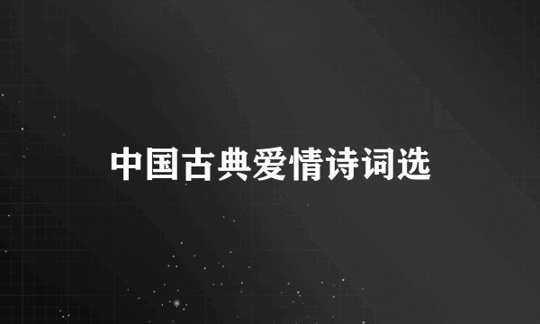 中国古典爱情诗词选