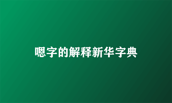 嗯字的解释新华字典