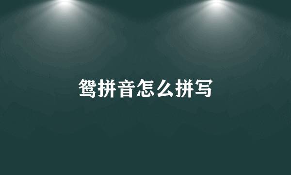 鸳拼音怎么拼写