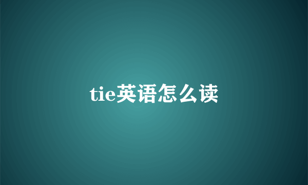 tie英语怎么读