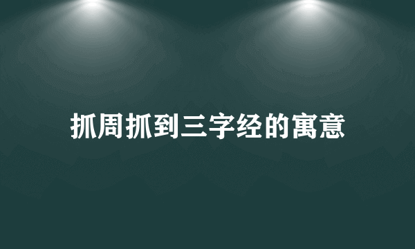 抓周抓到三字经的寓意