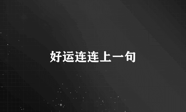 好运连连上一句