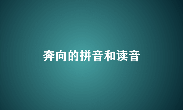 奔向的拼音和读音