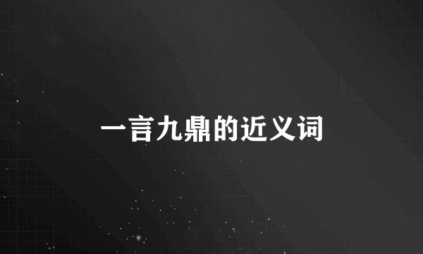 一言九鼎的近义词