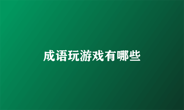 成语玩游戏有哪些