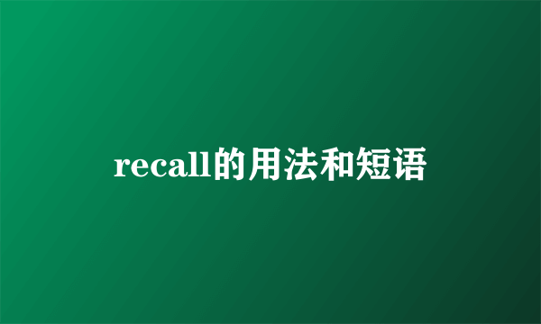 recall的用法和短语