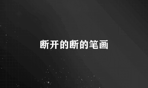 断开的断的笔画