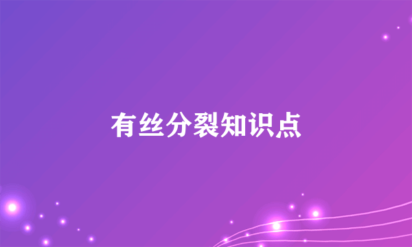 有丝分裂知识点