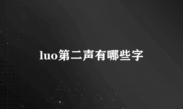 luo第二声有哪些字
