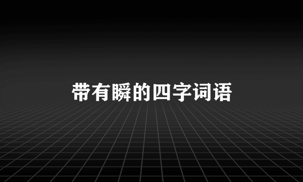 带有瞬的四字词语