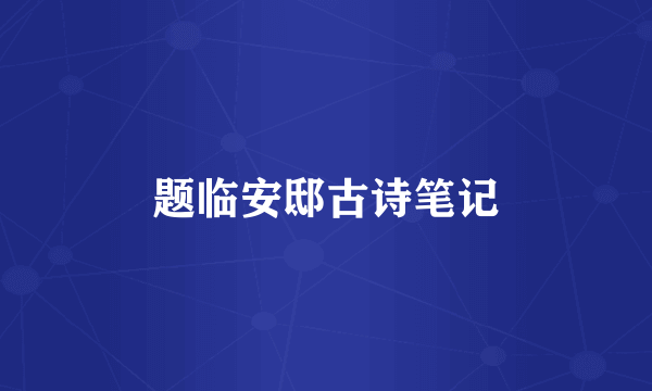 题临安邸古诗笔记