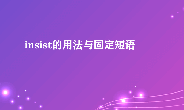 insist的用法与固定短语