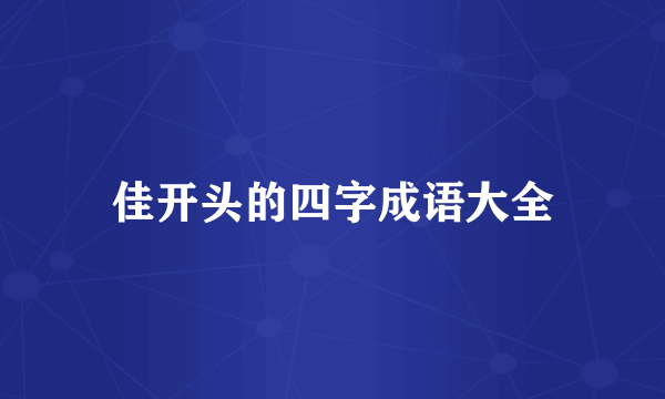佳开头的四字成语大全