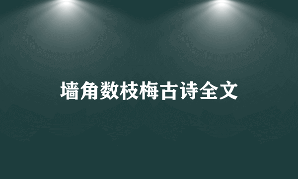 墙角数枝梅古诗全文