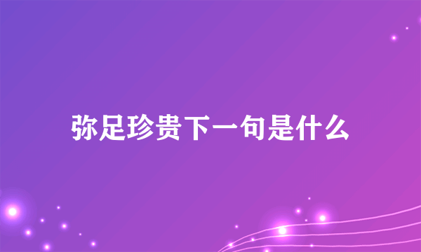 弥足珍贵下一句是什么