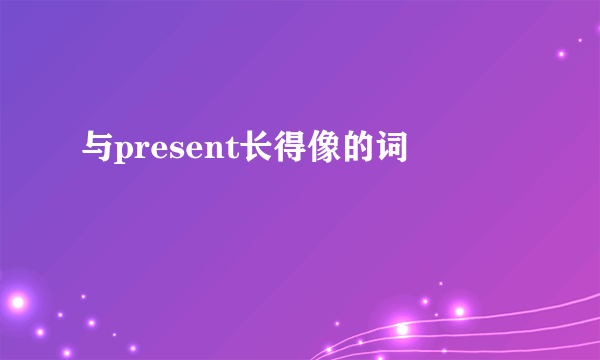 与present长得像的词
