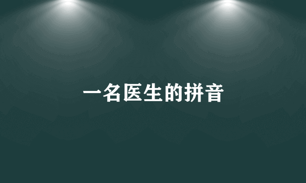 一名医生的拼音