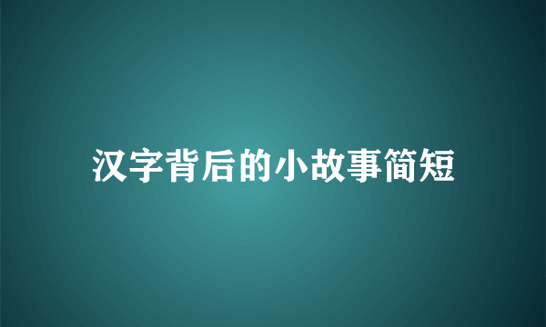 汉字背后的小故事简短