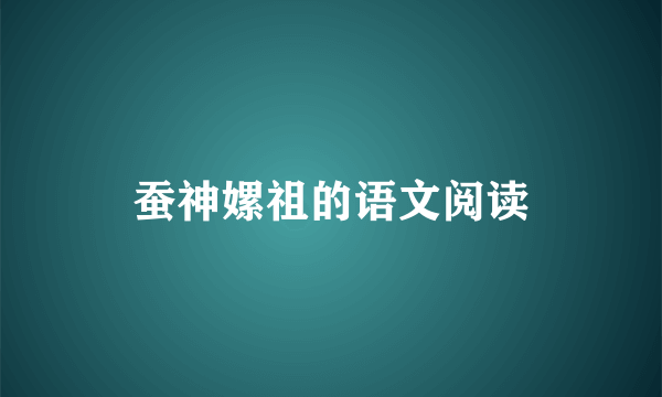 蚕神嫘祖的语文阅读