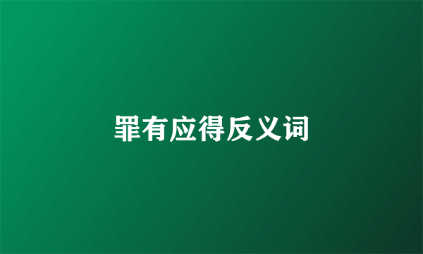 罪有应得反义词