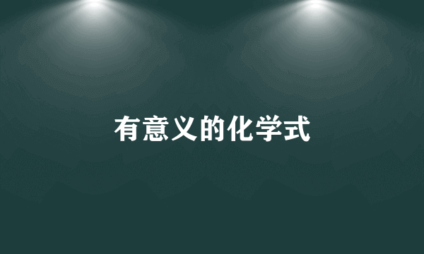 有意义的化学式