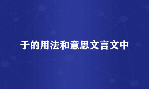 于的用法和意思文言文中