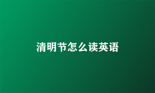 清明节怎么读英语