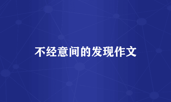 不经意间的发现作文