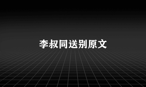 李叔同送别原文