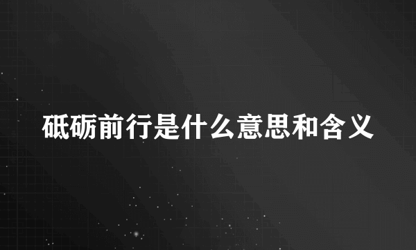 砥砺前行是什么意思和含义