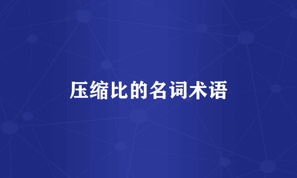 压缩比的名词术语