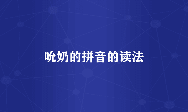 吮奶的拼音的读法