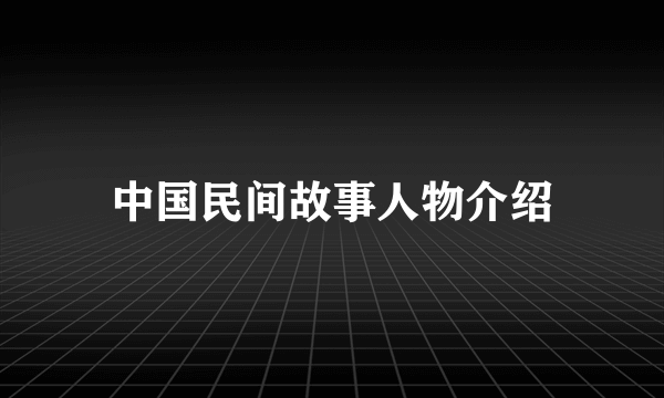 中国民间故事人物介绍