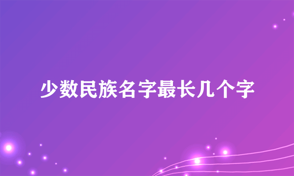 少数民族名字最长几个字