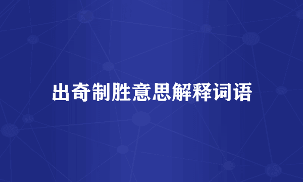 出奇制胜意思解释词语