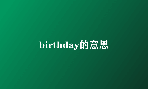 birthday的意思