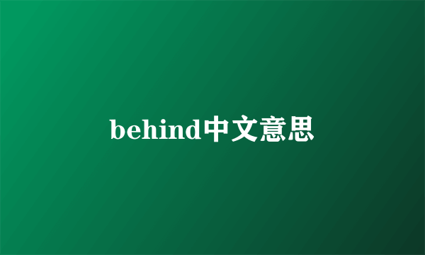 behind中文意思
