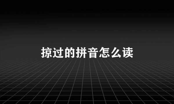 掠过的拼音怎么读