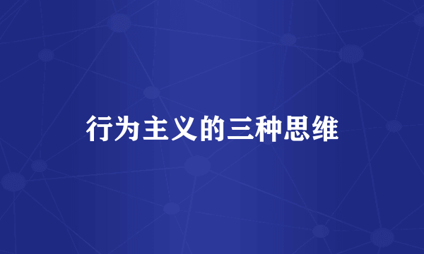 行为主义的三种思维