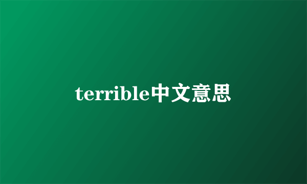 terrible中文意思
