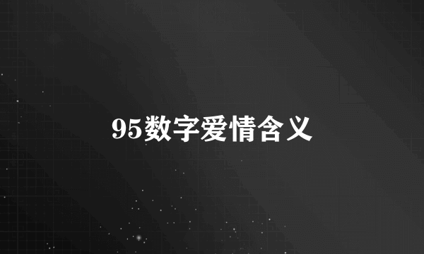 95数字爱情含义