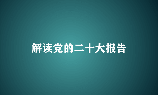 解读党的二十大报告