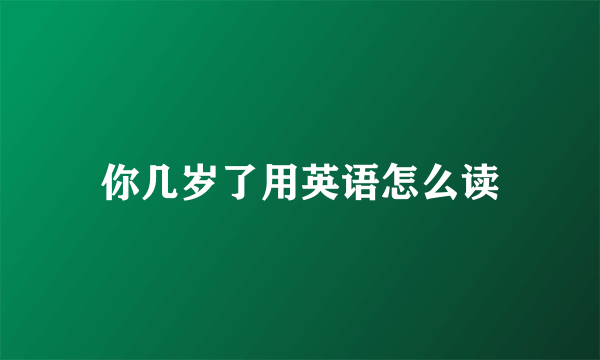 你几岁了用英语怎么读